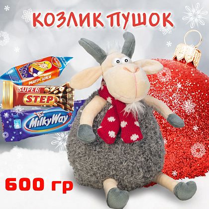 Новогодний подарок Сладкий подарок «Козлик Пушок»